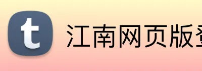 江南网页版登录入口 Logo